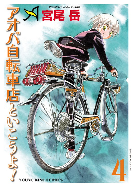 アオバ自転車店といこうよ！（4） マンガ（漫画） 宮尾岳（ヤングキング）：電子書籍試し読み無料 BOOK☆WALKER