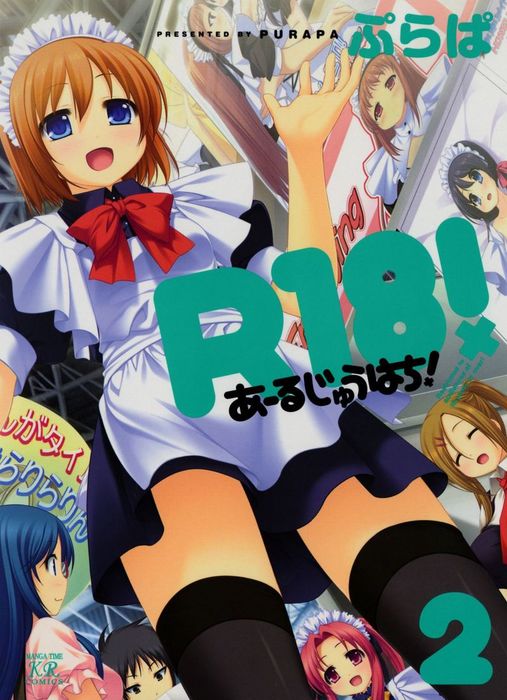 R18！ 2巻 マンガ（漫画） ぷらぱ（まんがタイムKRコミックス）：電子書籍試し読み無料 BOOK