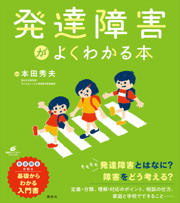 発達障害がよくわかる本 実用 本田秀夫（健康ライブラリー）：電子書籍試し読み無料 BOOK☆WALKER