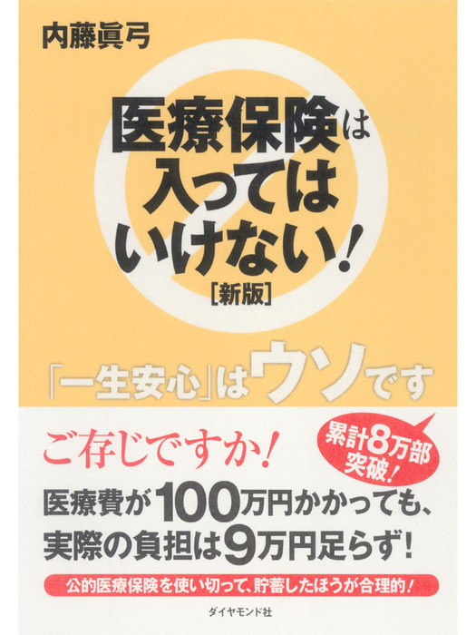 医療保険は入ってはいけない！[新版] 実用 内藤眞弓：電子書籍試し読み無料 BOOK☆WALKER