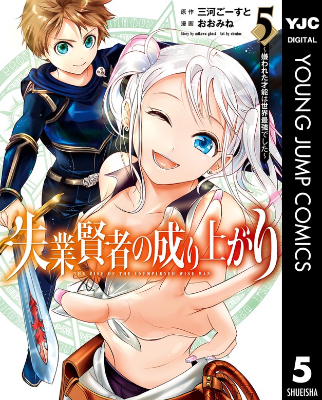 【最新刊】失業賢者の成り上がり～嫌われた才能は世界最強でした～ 5 マンガ（漫画） 三河ごーすと/おおみね