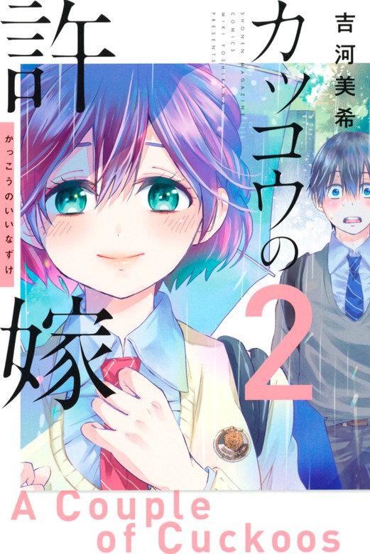 カッコウの許嫁（2） マンガ（漫画） 吉河美希（週刊少年マガジン）：電子書籍試し読み無料 BOOK☆WALKER