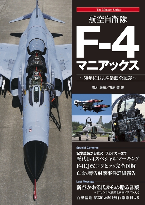 知っておきたい！航空自衛隊 【ブルーレイ】 リバプール｜Liverpool 通販 | ビックカメラ.Com 航空自衛隊F-4マニアックス - 実用 青木謙知/石原肇：電子書籍試し読み無料 - Book☆Walker -