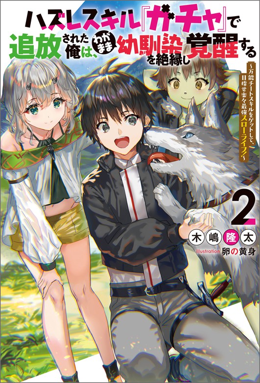 【最新刊】ハズレスキル『ガチャ』で追放された俺は、わがまま幼馴染を絶縁し覚醒する ～万能チートスキルをゲットして