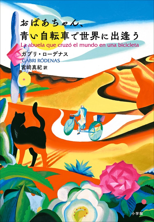 おばあちゃん、青い自転車で世界に出逢う(小学館) 文芸・小説│電子書籍無料試し読み・まとめ買いならBOOK☆WALKER