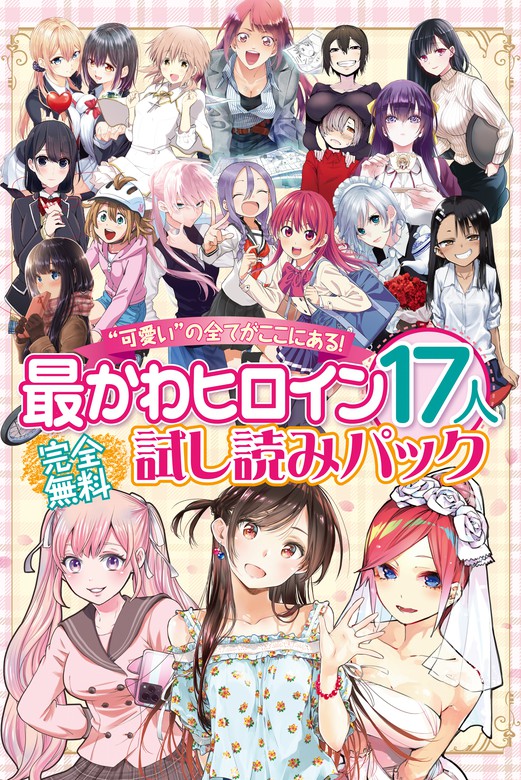 完全無料 “可愛い”の全てがここにある！ 最かわヒロイン17人試し読みパック マンガ（漫画） ヒロユキ/吉河美希