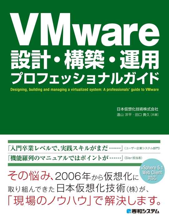 VMware設計・構築・運用 プロフェッショナルガイド 実用 日本仮想化技術株式会社：電子書籍試し読み無料