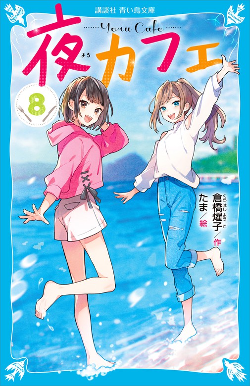 【最新刊】夜カフェ（8） 文芸・小説 倉橋燿子/たま（講談社青い鳥文庫）：電子書籍試し読み無料 BOOK