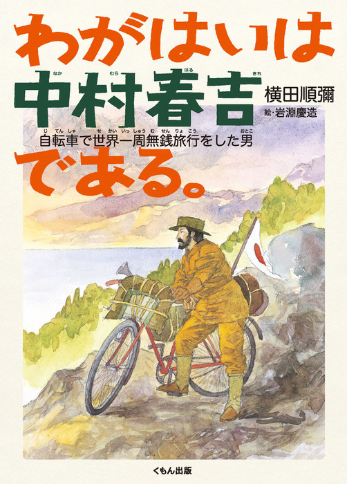 わがはいは中村春吉である。 自転車で世界一周無銭旅行をした男 文芸・小説 横田順彌/岩淵慶造：電子書籍試し読み無料 BOOK