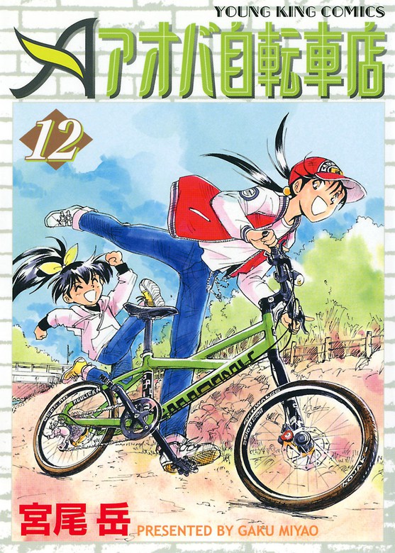 アオバ自転車店（12） マンガ（漫画） 宮尾岳（ヤングキング）：電子書籍試し読み無料 BOOK☆WALKER