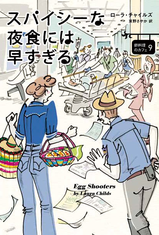 卵料理のカフェ（コージーブックス） 文芸・小説│電子書籍無料試し読み・まとめ買いならBOOK☆WALKER