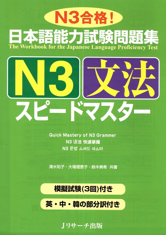 日本語能力試験問題集N3文法スピードマスター 実用 清水知子/大場理恵子/鈴木美希：電子書籍試し読み無料