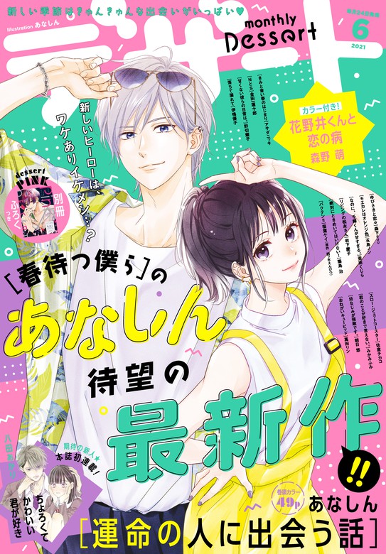 デザート 2021年6月号[2021年4月24日発売] マンガ（漫画） あなしん/亜南くじら/森下suu/萬田