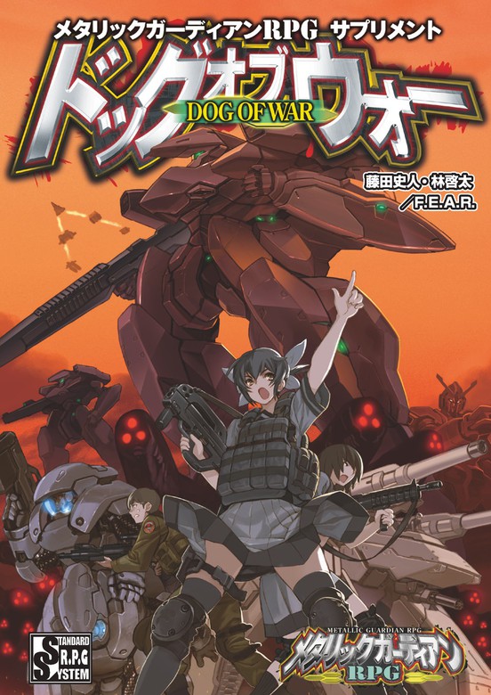 【最新刊】メタリックガーディアンRPG サプリメント ドッグオブウォー ゲーム 藤田史人・林啓太／F.E.A.R