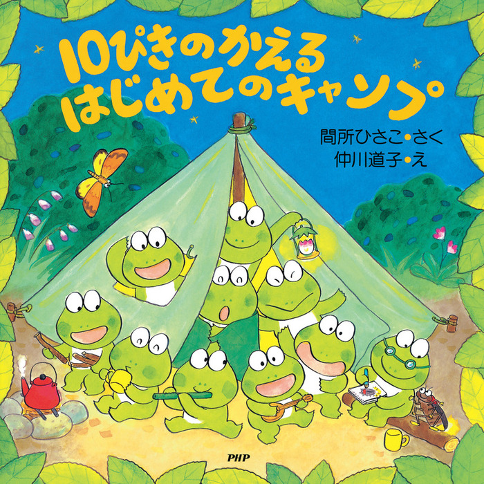 10ぴきのかえる はじめてのキャンプ 文芸・小説 間所ひさこ/仲川道子（PHPにこにこえほん）：電子書籍試し読み無料 BOOK