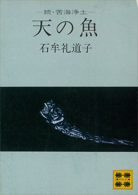 【最新刊】天の魚 ―続・苦海浄土― 文芸・小説 石牟礼道子（講談社文庫）：電子書籍試し読み無料 BOOK☆WALKER