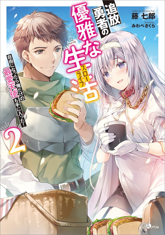 【最新刊】追放勇者の優雅な生活（スローライフ）2 ～自由になったら俺だけの最愛天使も手に入った！～ 新文芸
