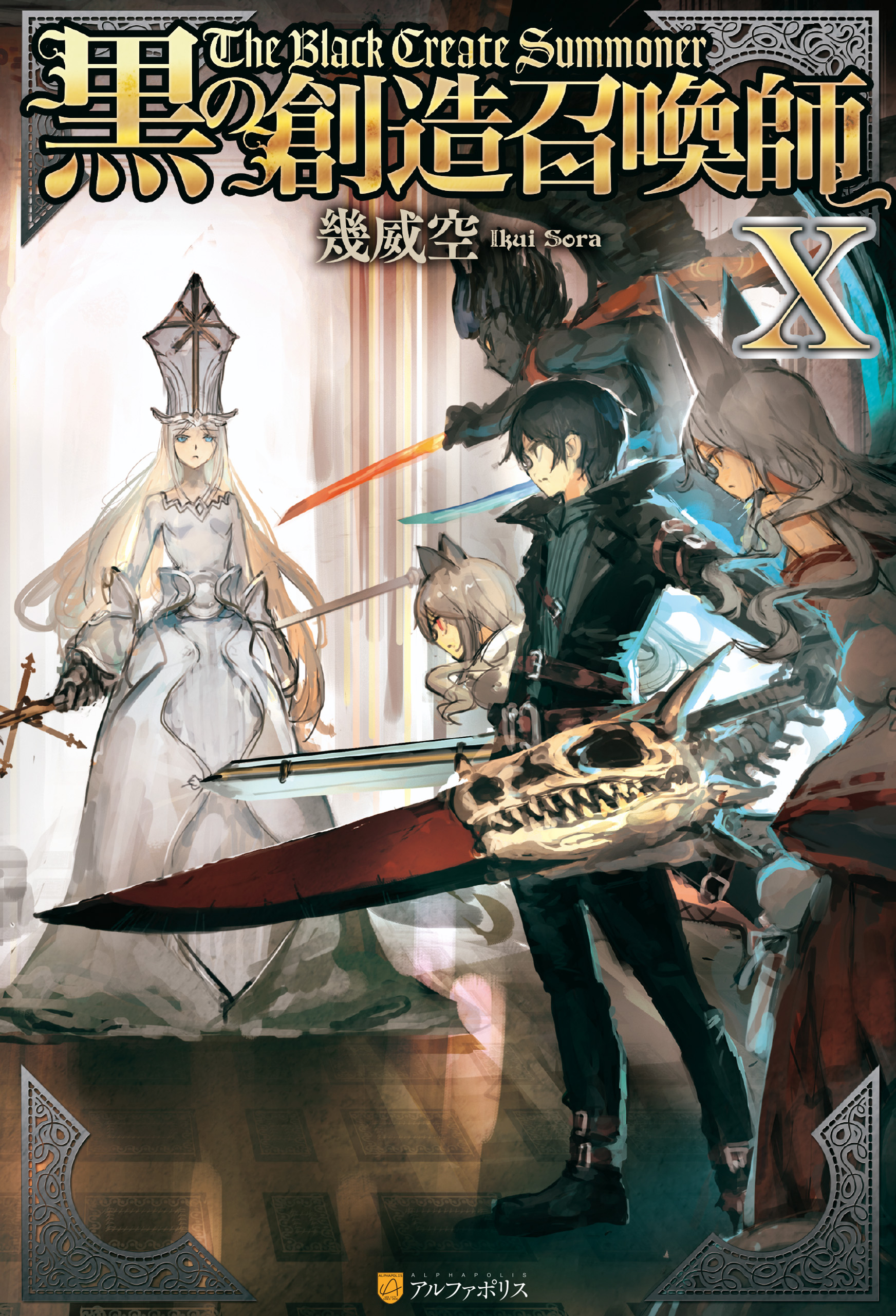 黒の創造召喚師10 ラノベ電子書籍おすすめ BOOK☆WALKER