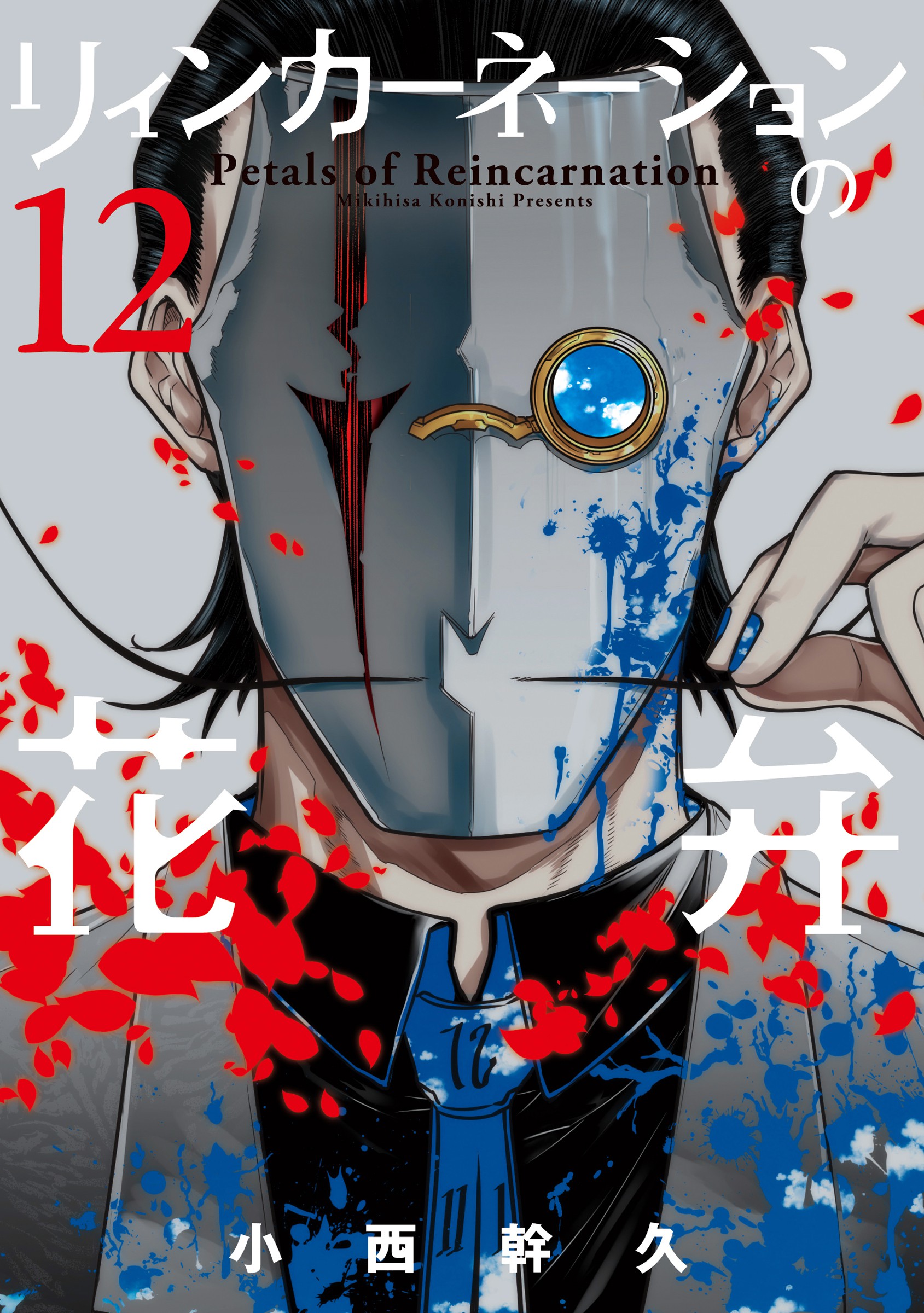 リィンカーネーションの花弁 12巻 コミック電子書籍おすすめ BOOK☆WALKER