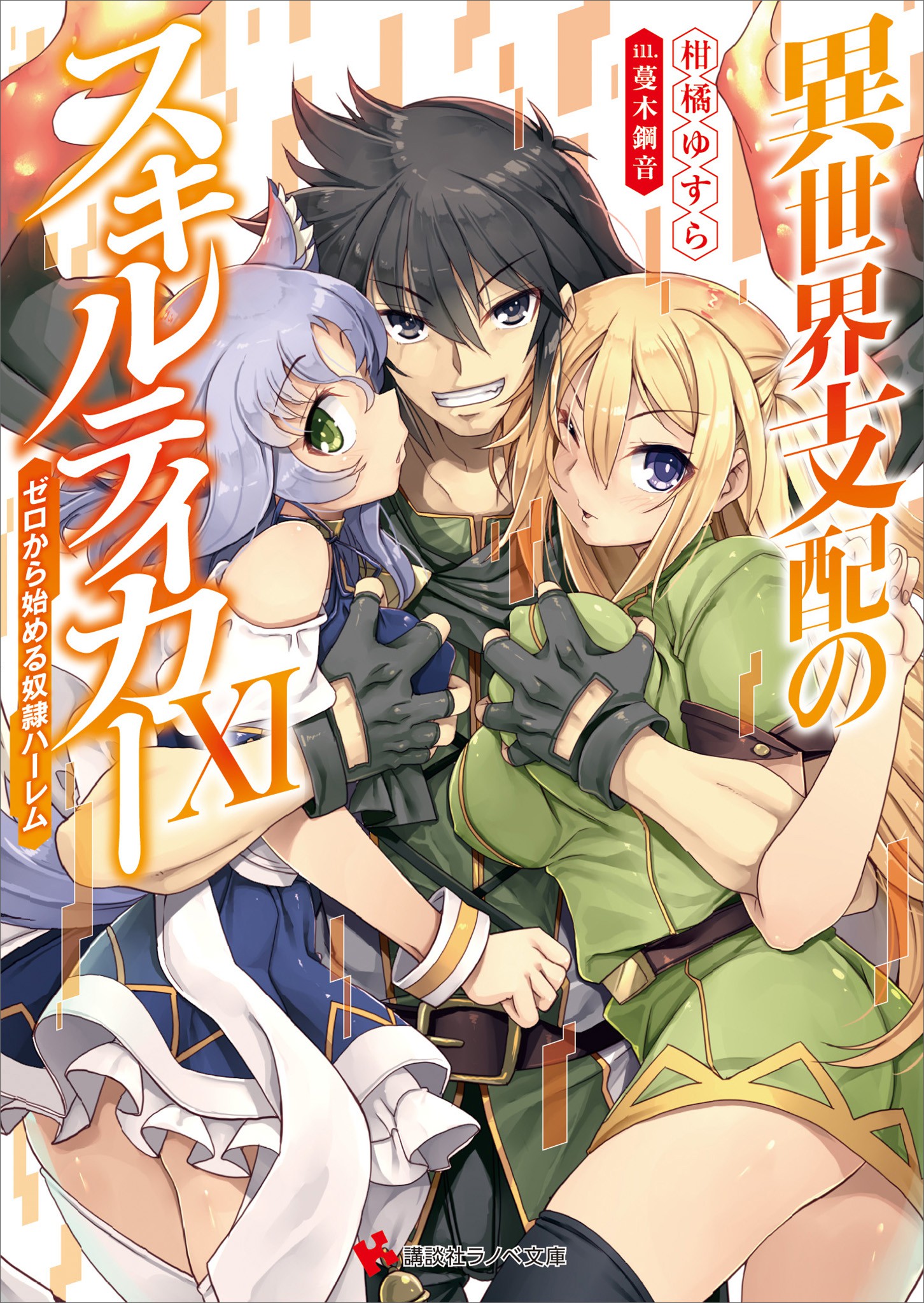 異世界支配のスキルテイカー11 ～ゼロから始める奴隷ハーレム～ ラノベ電子書籍おすすめ BOOK☆WALKER