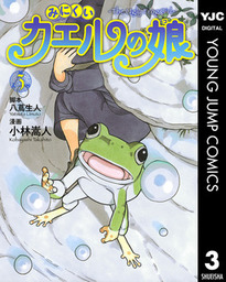 まんが王国 『グリム童話コミックス カエルの王さま』 竹崎真実 無料で漫画(コミック)を試し読み[巻] 最終巻】みにくいカエルの娘 3 - マンガ（漫画） 八蔦生人/小林嵩人（ヤングジャンプコミックスDigital）：電子書籍試し読み無料 - Book☆Walker -