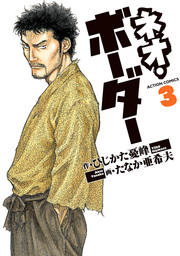 ボーダー 迷走王 Ｖｏｌ．２ - シミルボン100本目 合言葉は“ボーダー”だ - シミルボン 最新刊】ネオ・ボーダー ： 3 - マンガ（漫画） ひじかた憂峰/たなか亜希夫（アクションコミックス）：電子書籍試し読み無料 - Book☆Walker -