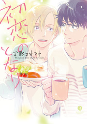 それから、君を考えるのレビュー/評価 | コミックナビ それから、君を考える - マンガ（漫画）、Bl（ボーイズラブ） 小松（Cannacomics）：電子書籍試し読み無料 - Book☆Walker -