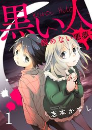 コナン“黒い犯人”がグッズ化＆主役連載 担当編集に聞いた人気のヒミツ | Oricon News 黒い人-醒めない悪夢-5 - マンガ（漫画） 志本かずし（Piccomics）：電子書籍試し読み無料 - Book☆Walker -