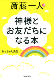 斎藤一人 楽しんだ人だけが成功する | 書籍 | Php研究所 斎藤一人 神様とお友だちになる本 - 実用 みっちゃん先生：電子書籍試し読み無料 - Book☆Walker -