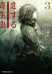 あおぞらとくもりぞら 1 | Loundraw, Loundraw, 三秋 縋 |本 | 通販 | Amazon 最終巻】恋する寄生虫 （３） - マンガ（漫画） ホタテユウキ/三秋縋/しおん・ホタテユウキ（角川コミックス・エース）：電子書籍試し読み無料 - Book☆Walker -