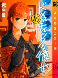 ドメスティックな彼女最新刊28巻の発売日はいつ？無料で読む裏技も｜漫画ウォッチ｜おすすめ漫画のネタバレや発売日情報まとめ 最新刊】ドメスティックな彼女 よりぬきカラー版（２８） - マンガ（漫画） 流石景（週刊少年マガジン）：電子書籍試し読み無料 - Book☆Walker -