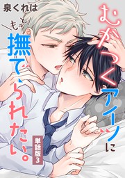 むかつく」は英語で？怒りとイライラ、吐き気を表すフレーズ15選 むかつくアイツにもっと撫でられたい。 単話版1 - マンガ（漫画）、Bl（ボーイズラブ） 泉くれは（Splush）：電子書籍試し読み無料 - Book☆Walker -