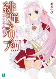 緋弾のアリアの最新刊(33巻)の発売日はいつ？内容やネタバレを予想してみた | Cyberarchive-サイバーアーカイヴ- 最新刊】緋弾のアリア Xxxvi 綺羅月に翔べ - ライトノベル（ラノベ） 赤松中学/こぶいち（Mf文庫J）：電子書籍試し読み無料 - Book☆Walker -