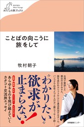 牧村朝子の中古/未使用品 - メルカリ ことばの向こうに旅をして - 文芸・小説 牧村朝子：電子書籍試し読み無料 - Book☆Walker -