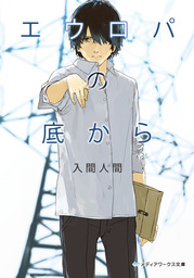 Boku No Shoukibo Na Jisatsu Mobile Wallpaper #1864454 - Zerochan Anime Image Board エウロパの底から - 文芸・小説 入間人間（メディアワークス文庫）：電子書籍試し読み無料 - Book☆Walker -