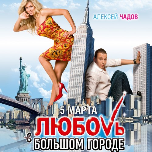 Lyubov v bolshom gorode 2009 Soundtrack — all movie soundtracks