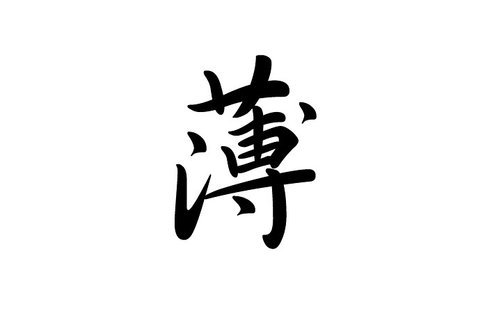 今年の漢字 健康ロハス生活を始めて18日目。 食生活の改善と禁酒を続けてきたのだが、週末の忘年会でトイメンに座った妙… Flickr