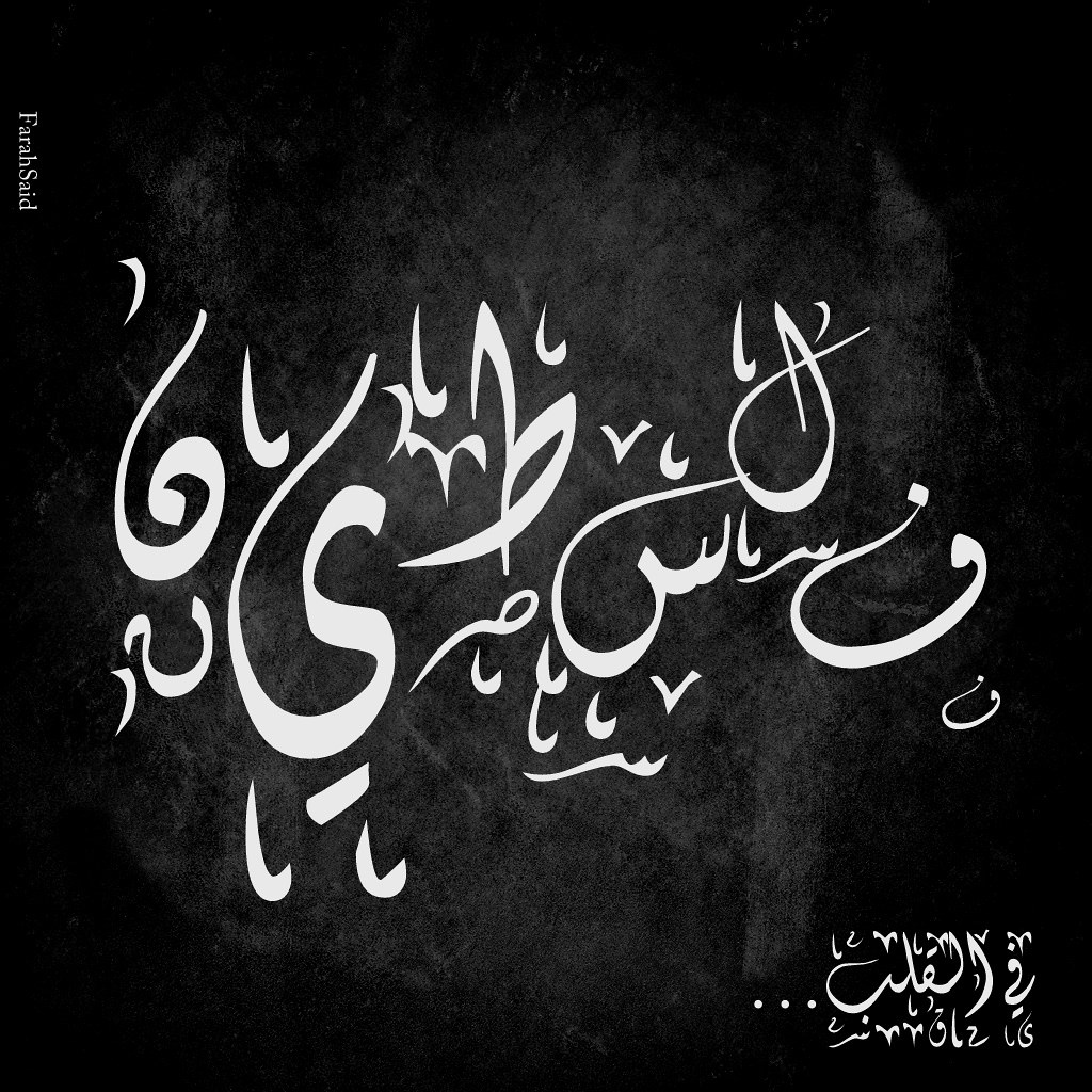 Fancy Arabic Font. (1st Time) I feel happy with it! Flickr