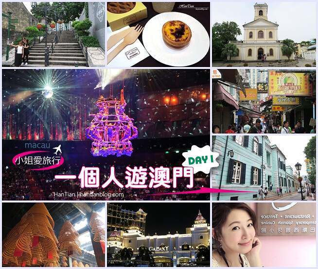 【澳門行程懶人包】小姐愛旅行之一個人澳門驚豔篇：龍環葡韻住宅式博物館&嘉模聖母堂&觀音堂&路氹歷史館&氹仔天后宮古廟&官也街手信必買&水舞間&澳門銀河綜合渡假城