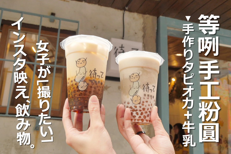 【台南飲料】等咧手工粉圓│中西區：隱藏巷弄堅持傳統手工粉圓製作+虎山鮮乳 粉圓黑糖鮮奶+綠豆沙牛奶獨特好喝超推薦！