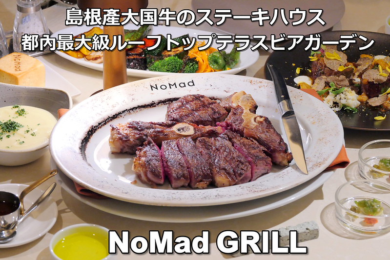 【東京牛排】NoMad Grill Lounge│赤坂見附駅：東京夜景約會餐廳推薦 32盎司島根大國牛重磅美味大推薦！俯瞰城市夜景 海鮮、蔬菜+和牛產地直送人氣義法餐酒館
