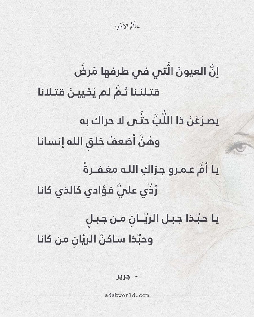 شعر غزل إن العيون التي في طرفها مرض جرير إنَّ