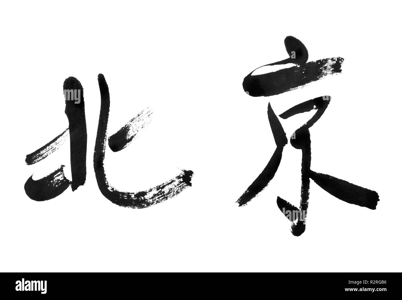 Beijing chinese font Black and White Stock Photos & Images Alamy