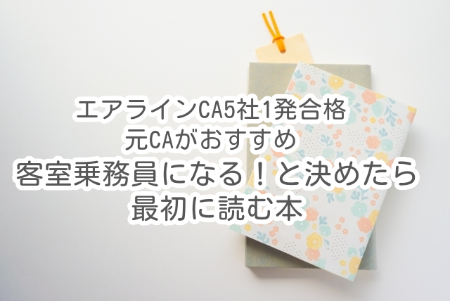 Ws5O4Z465Svr3M 客室乗務員になる！と決めたら最初に読む本 | CaラボBlog