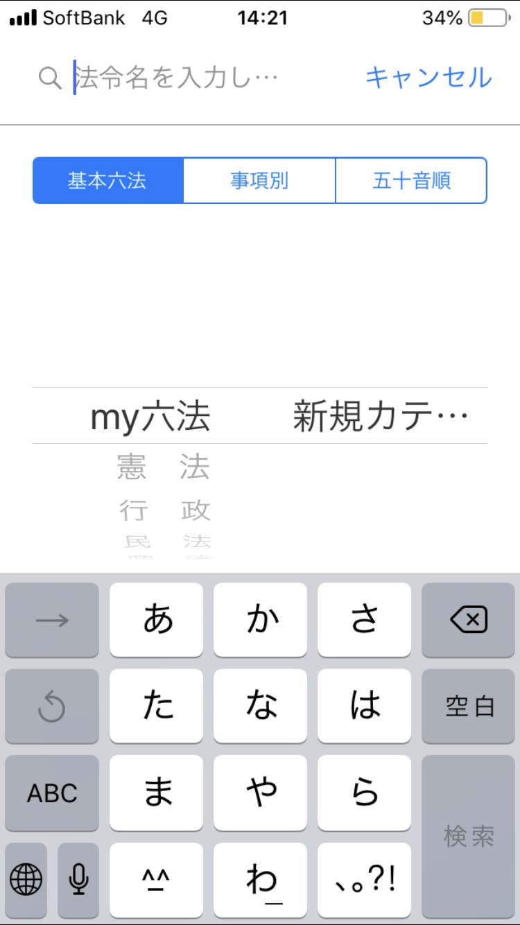 六法全書がiPhoneの中に収まる！「e六法」で楽に法令検索 iPhone/Androidスマホアプリ ドットアップス（.Apps）