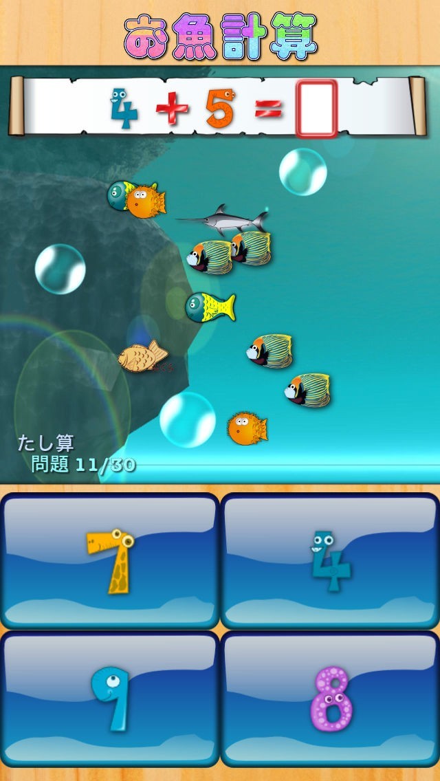 お魚計算 計算練習で暗算の達人。脳トレにも。 iPhone/Androidスマホアプリ ドットアップス（.Apps）