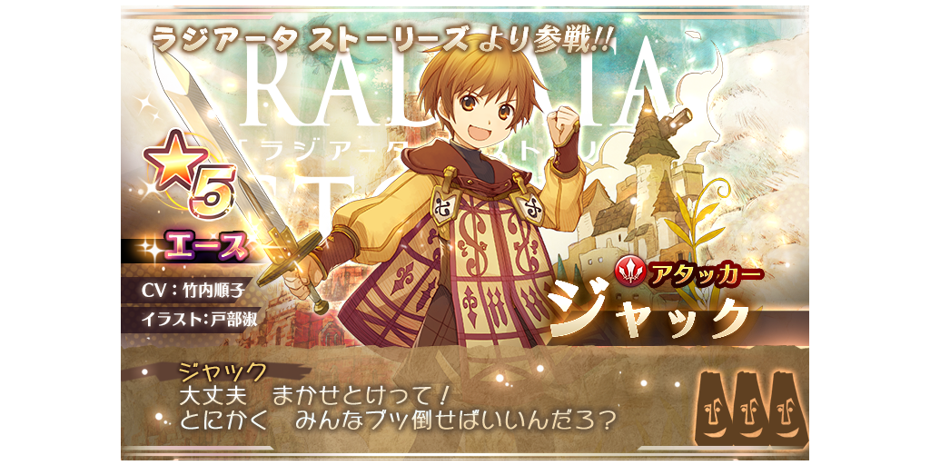 【更新】ラジアータストーリーズより、ジャック、リドリーが参戦！ ピックアップキャラガチャ開催 (3/28～4/25