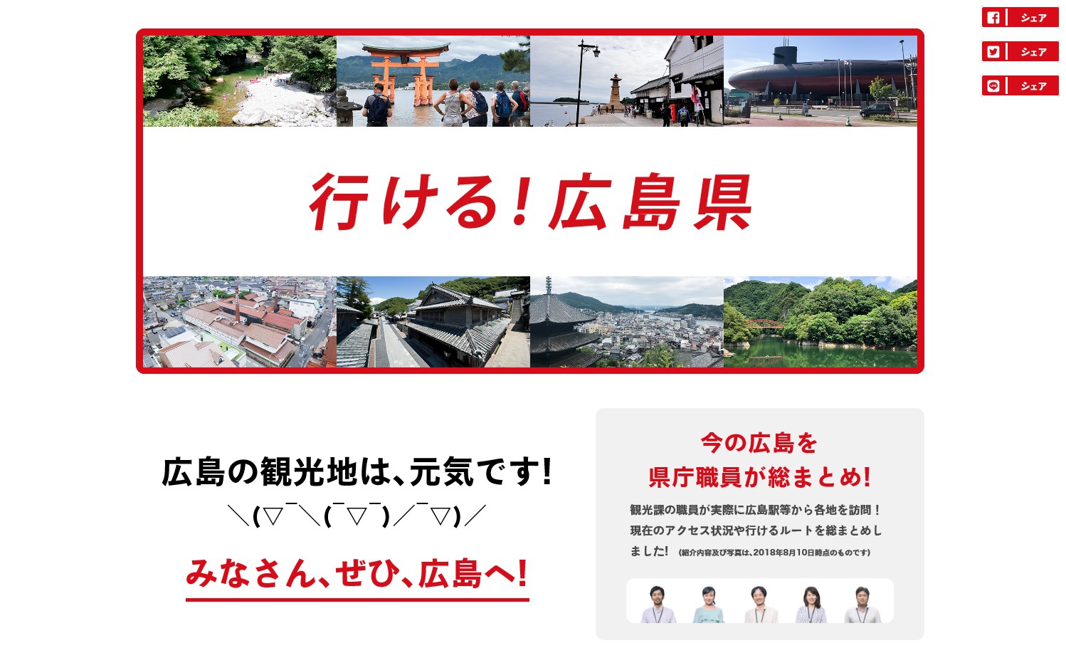 広島旅行に役立つ！観光地9スポットのアクセス状況を紹介するサイト「行ける！広島県」オープン トゥギャッチ