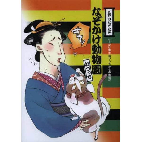 江戸のなぞなぞなぞかけ動物園 なぞかけ博士ねづっちからの挑戦状：本,コミック,書籍の通販｜ヤマダモール