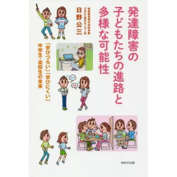 発達障害の子どもたちの進路と多様な可能性 「学びづらい」「学びにくい」中学生・高校生の未来：本,コミック,書籍の通販
